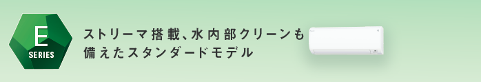 コンパクトサイズ室内機採用のスタンダードモデル